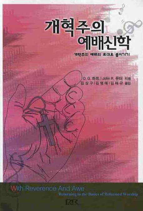 개혁주의 예배신학  : 경건함과 두려움으로 드리는 예배