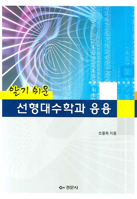 선형대수학과 응용