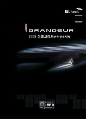 그랜저 정비지침서: 엔진 변속기(2009)