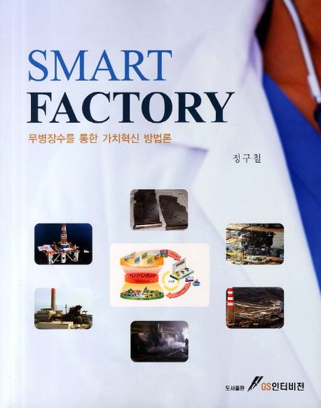 Smart Factory : 무병장수를 통한 가치혁신 방법론