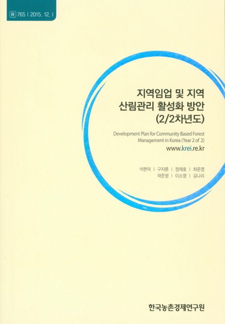 지역임업 및 지역 산림관리 활성화 방안(2/2차년도)(2015)