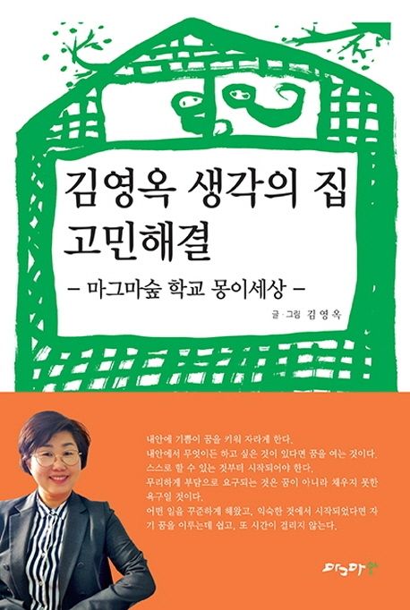 김영옥 생각의 집 고민해결  : 마그마숲 학교 몽이세상