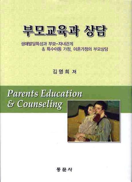 부모교육과 상담  : 생애발달특성과 부모-자녀관계&특수아동 가정, 이혼가정의 부모상담