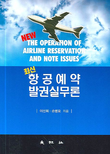 (최신)항공예약 발권실무론  = (The)operation of airline reservation and note issues / 이선...