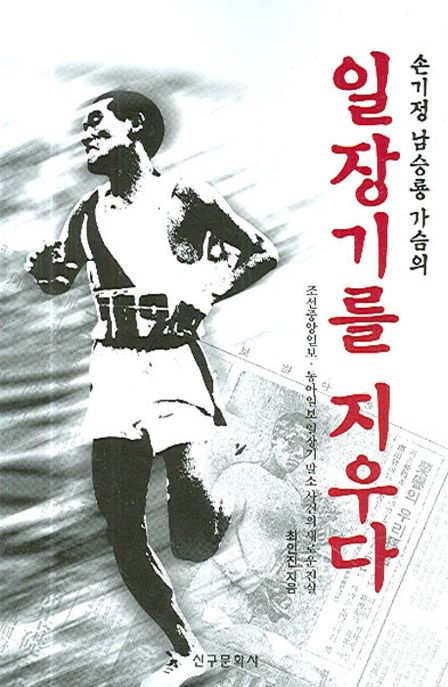 손기정 남승룡 가슴의 일장기를 지우다