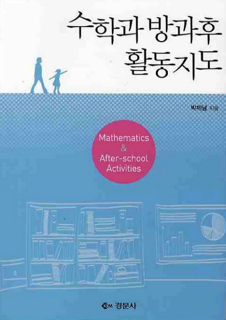 수학과 방과후 활동지도  = Mathematics & after-school activities