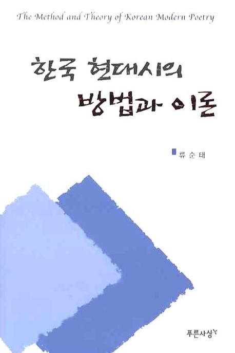 한국 현대시의 방법과 이론 = (The)method and theory of Korean modern poetry / 류순태 지음