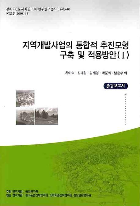 지역개발사업의 통합적 추진모형 구축 및 적용방안. 1-2