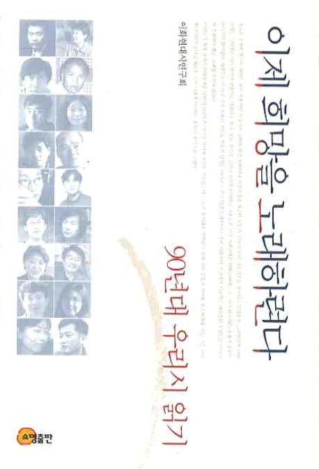 이제 희망을 노래하련다  = I will now sing about hope  : 90년대 우리시 읽기