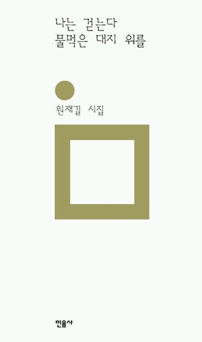 나는 걷는다 물먹은 대지 위를  : 원재길 시집
