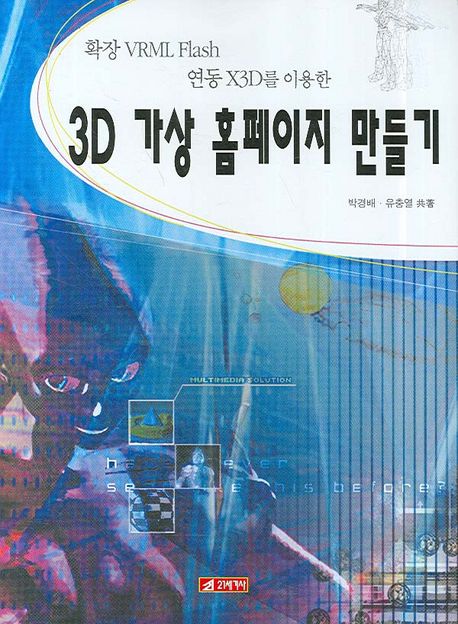 (확장 VRML Flash 연동 X3D를 이용한)3D 가상 홈페이지 만들기