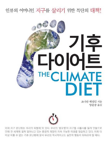 기후 <strong style='color:#496abc'>다이어트</strong> (인류의 어머니인 지구를 살리기 위한 특단의 대책!)