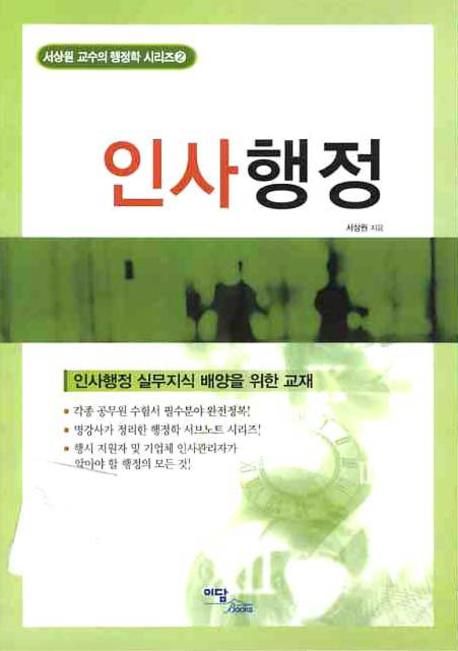 인사행정 (서상원 교수의 행정학 시리즈 2)