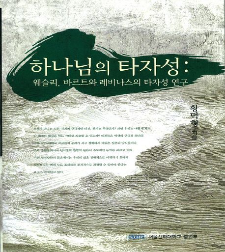 하나님의 타자성 : 웨슬리, 바르트와 레비나스의 타자성 연구