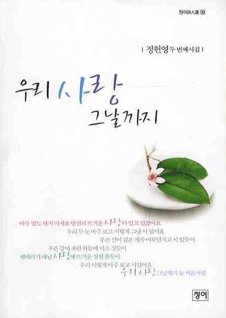 우리 사랑 그날까지- [전자책] : 정헌영 두 번째 시집