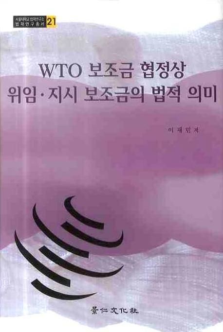 WTO 보조금 협정상 위임·지시 보조금의 법적 의미 / 이재민 저.