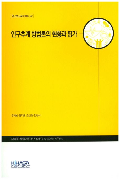 인구추계 방법론의 현황과 평가