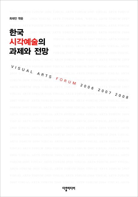 한국 시각예술의 과제와 전망 : 시각예술포럼 2006-2008