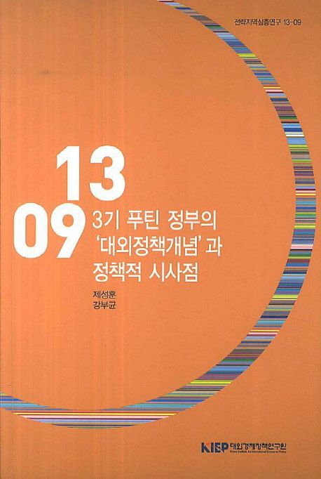 3기 푸틴 정부의 '대외정책개념'과 정책적 시사점
