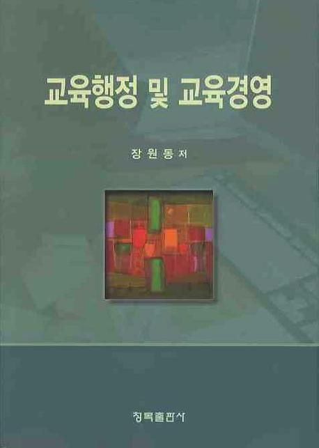 교육행정 및 교육경영