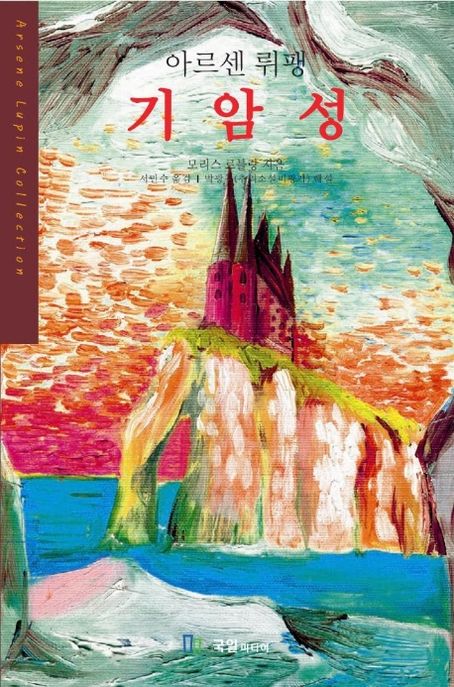 아르센 뤼팽 기암성 (세계추리베스트8)