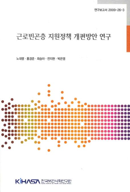 근로빈곤층 지원정책 개편방안 연구  = Study on reform of activation policies in Korea / 노...