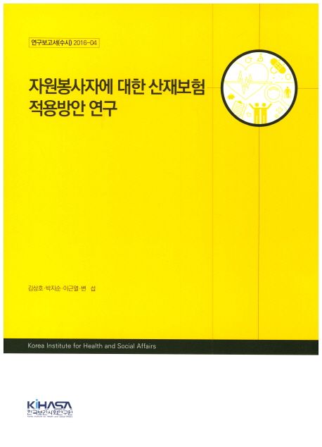 자원봉사자에 대한 산재보험 적용방안 연구