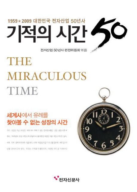 기적의 시간 50 (1959 2009 대한민국 전자산업 50년사)