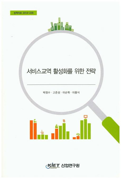 서비스교역 활성화를 위한 전략