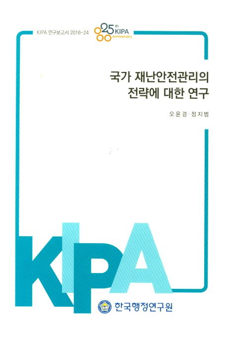 국가 재난안전관리의 전략에 대한 연구
