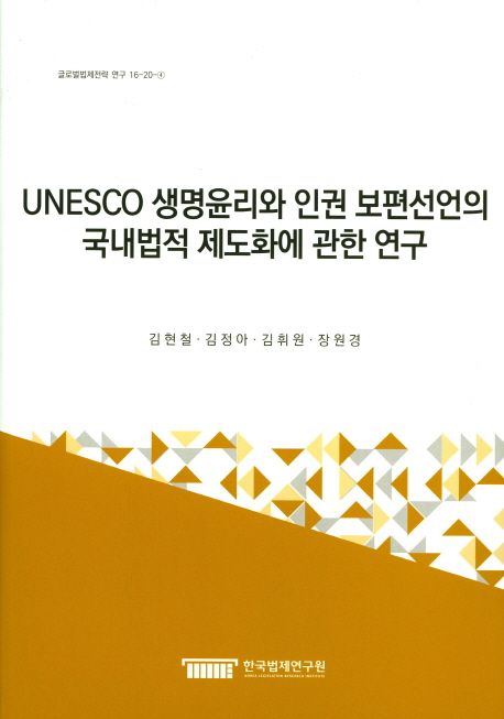 UNESCO 생명윤리와 인권 보편선언의 국내법적 제도화에 관한 연구 (글로벌법제전략 연구 16-20-4)