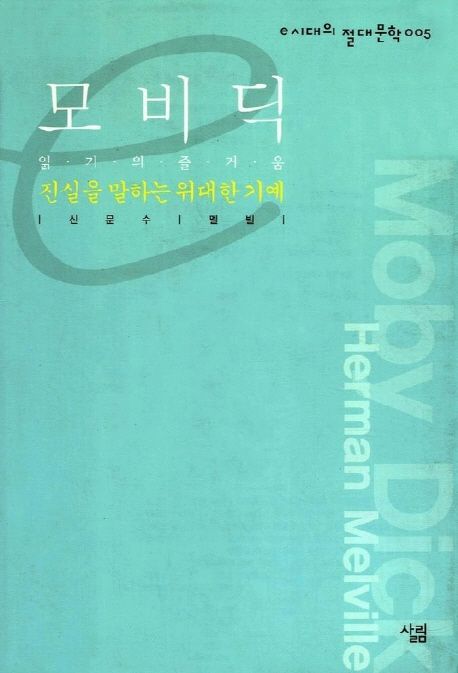 모비딕 = Moby Dick : 읽기의 즐거움