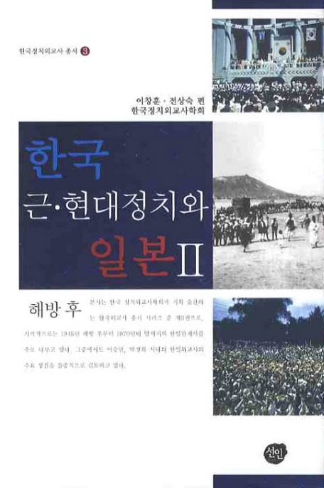 한국 근현대 정치와 일본 2 (해방 후)
