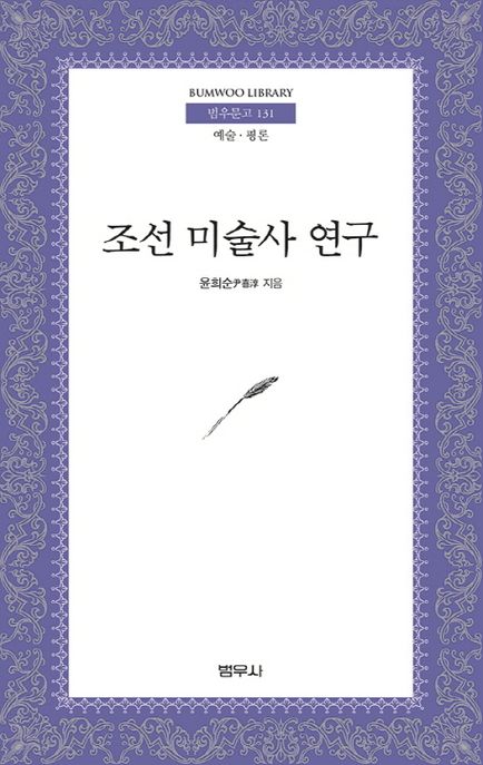 조선 미술사 연구