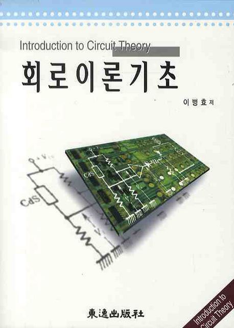 회로이론기초 = Introduction to circuit theory