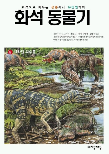 화석 동물기. 5 사라진 괴수들