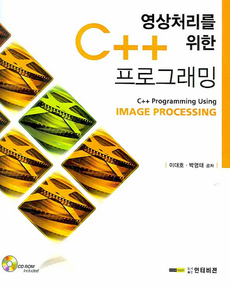 영상처리를 위한 C++프로그래밍  = C++ Programming Using Image Processing