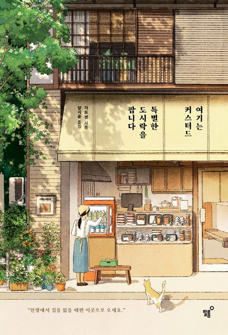 여기는 커스터드, 특별한 도시락을 팝니다 표지