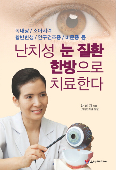 난치성 눈 질환 한방으로 치료한다: 녹내장/소아시력/황반변성/안구건조증/비문증 등