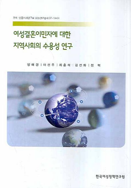 여성결혼이민자에 대한 지역사회의 수용성 연구