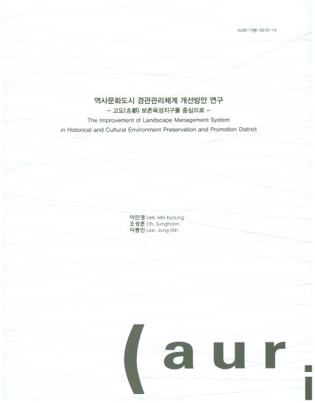 역사문화도시 경관관리체계 개선방안 연구  : 고도(古都) 보존육성지구를 중심으로