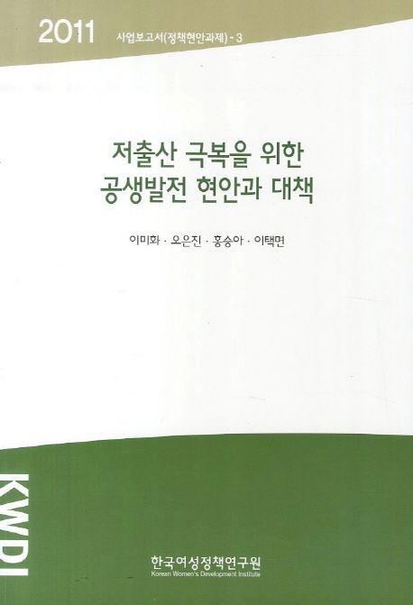 저출산 극복을 위한 공생발전 현안과 대책