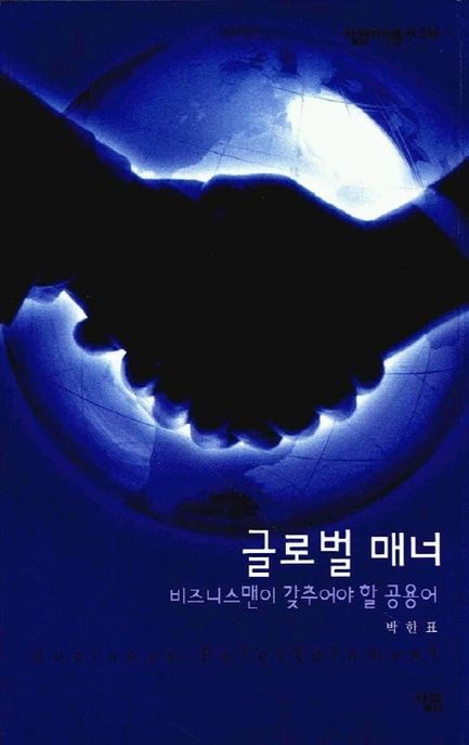 글로벌 매너  : 비즈니스맨이 갖추어야 할 공용어