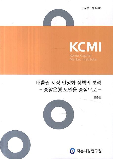배출권 시장 안정화 정책의 분석 (중앙은행 모델을 중심으로)