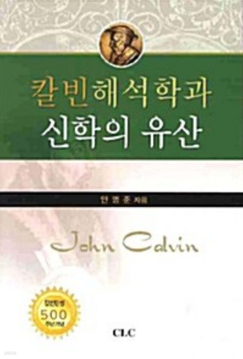 칼빈해석학과 신학의 유산