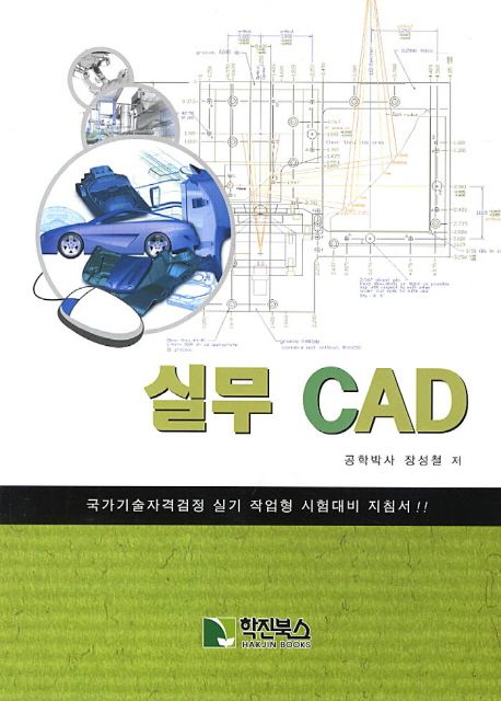 실무 CAD (국가기술자격검정 실기 작업형 시험대비 지침서)