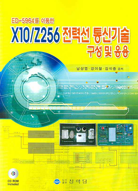 (ED-5964를 이용한)X10/Z256 전력선 통신기술 구성 및 응용
