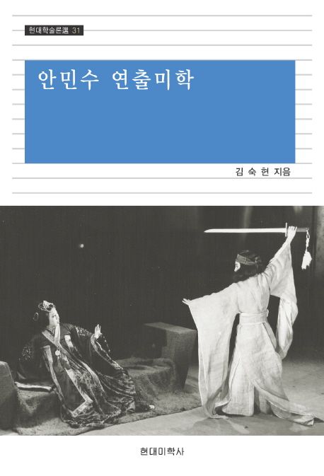 안민수 연출미학