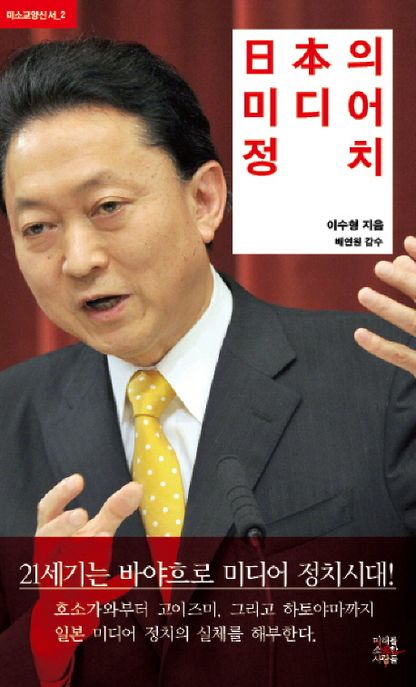 日本의 미디어 정치 - [교보 전자책]
