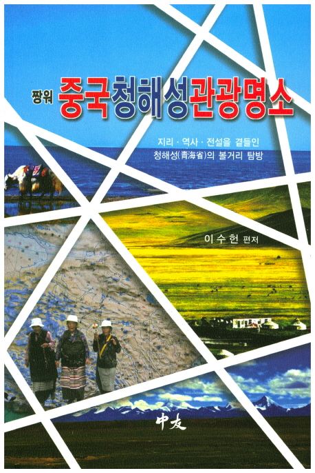 중국 청해성 관광명소 (지리 역사 전설을 곁들인 청해성의 볼거리 탐방)